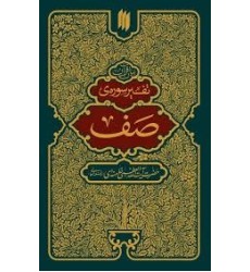 کتاب تفسیر سوره صف کتاب تفسیر سوره صف