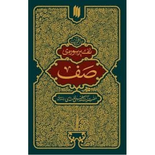 کتاب تفسیر سوره صف