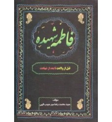 کتاب فاطمه شهیده کتاب فاطمه شهیده