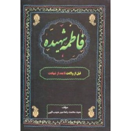 کتاب فاطمه شهیده