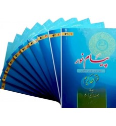 کتاب پیام نور شیوه نوین آموزش یادگیری قرآن کریم دوره 10 جلدی