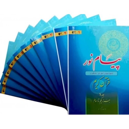 کتاب پیام نور شیوه نوین آموزش یادگیری قرآن کریم دوره 10 جلدی
