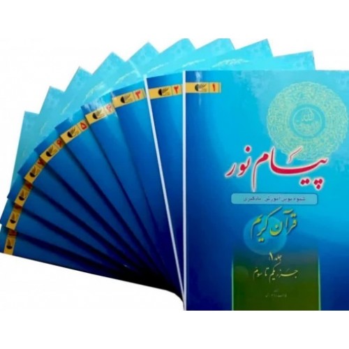 کتاب پیام نور شیوه نوین آموزش یادگیری قرآن کریم دوره 10 جلدی