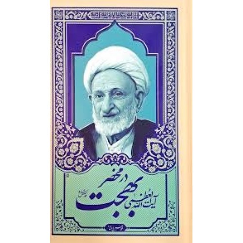 کتاب در محضر بهجت