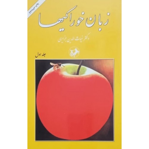 کتاب زبان خوراکیها - 3 جلدی