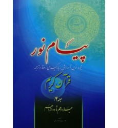 کتاب پیام نور شیوه نوین آموزش یادگیری قرآن کریم جلد 4