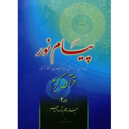 کتاب پیام نور شیوه نوین آموزش یادگیری قرآن کریم جلد 4