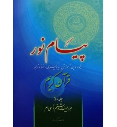 کتاب پیام نور شیوه نوین آموزش یادگیری قرآن کریم جلد 10