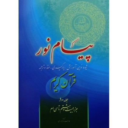 کتاب پیام نور شیوه نوین آموزش یادگیری قرآن کریم جلد 10