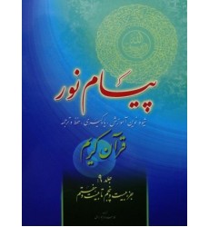کتاب پیام نور شیوه نوین آموزش یادگیری قرآن کریم جلد 9