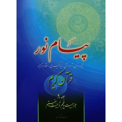 کتاب پیام نور شیوه نوین آموزش یادگیری قرآن کریم جلد 9