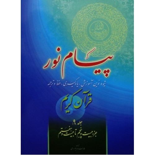 کتاب پیام نور شیوه نوین آموزش یادگیری قرآن کریم جلد 9