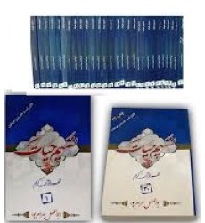 کتاب تفسير نسیم حیات جلد 1 الی جلد 30