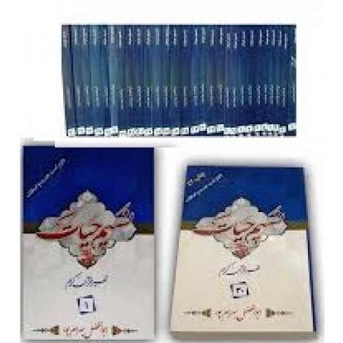 کتاب تفسير نسیم حیات جلد 1 الی جلد 30