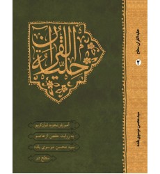 کتاب حلیه القرآن سطح 2