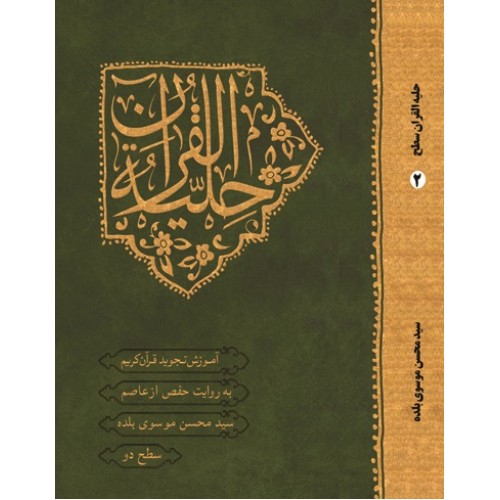 کتاب حلیه القرآن سطح 2