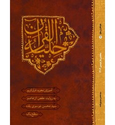 کتاب حلیه القرآن سطح 1