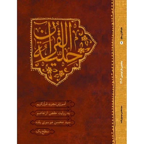 کتاب حلیه القرآن سطح 1