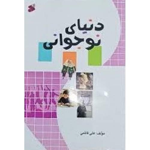 کتاب دنیای نوجوانی