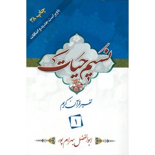 کتاب نسیم حیات جلد دوم