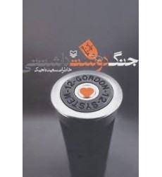 کتاب جنگ دوست داشتنی