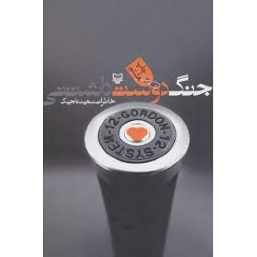 کتاب جنگ دوست داشتنی