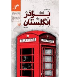 کتاب برادر انگلستان