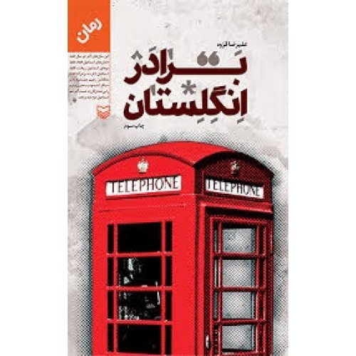 کتاب برادر انگلستان