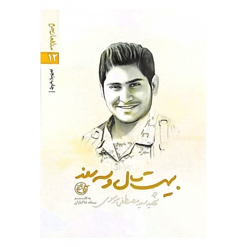 کتاب بیست سال و سه روز ( شهید سید مصطفی موسوی)