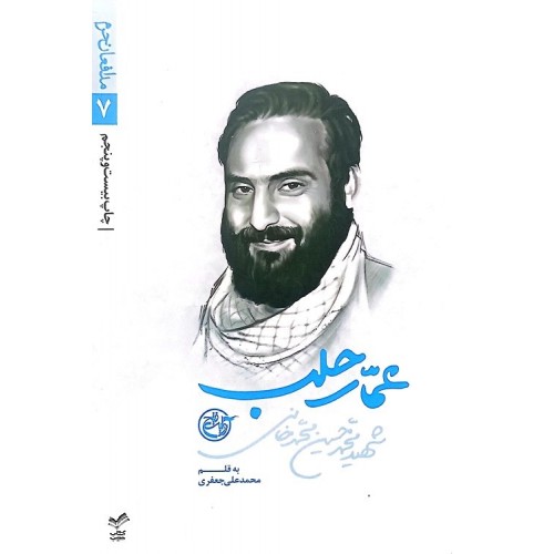 کتاب عمار حلب (شهید محمد حسین محمد خانی)