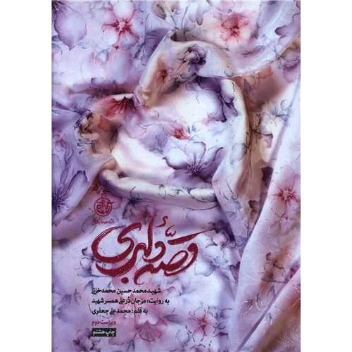 کتاب قصه دلبری