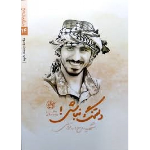 کتاب دلتنگ نباش ( شهید روح الله قربانی)