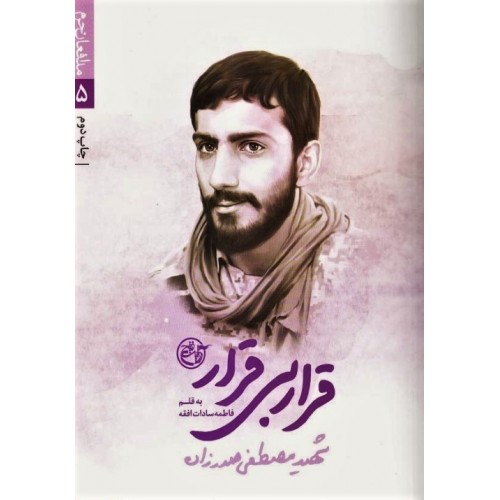 کتاب قرار بی قرار (شهید مصظفی صدرزاده)