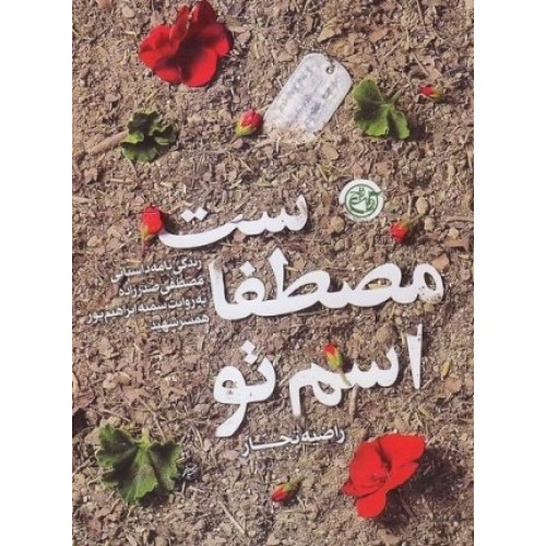 کتاب اسم تو مصطفاست