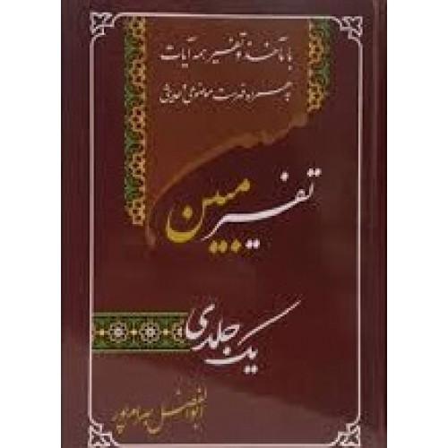 کتاب تفسیر یک جلدی مبین