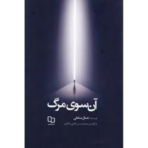 کتاب آن سوی مرگ