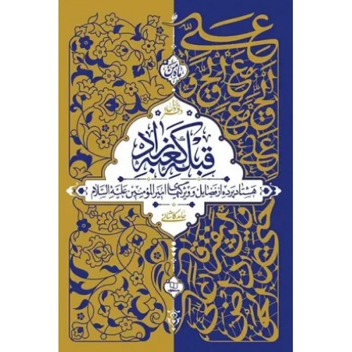 کتاب قبله کعبه زاد 3 جلدی