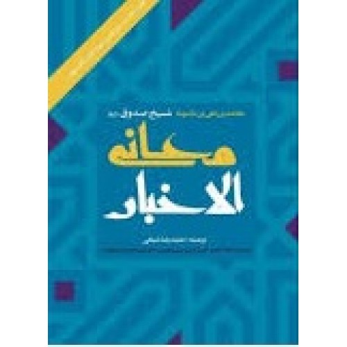 کتاب معانی الاخبار