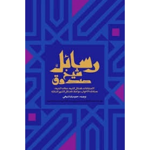 کتاب رسائل