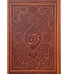 کتاب قرآن کریم ترجمه و تفسیر یک جلدی قرائتی