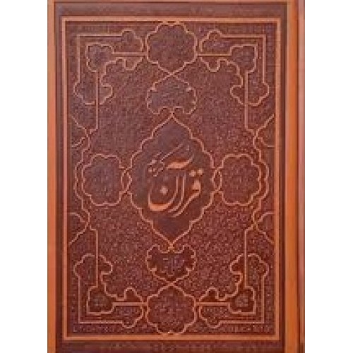 کتاب قرآن کریم ترجمه و تفسیر یک جلدی قرائتی