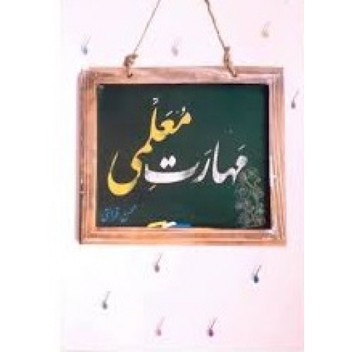 کتاب مهارت معلمی