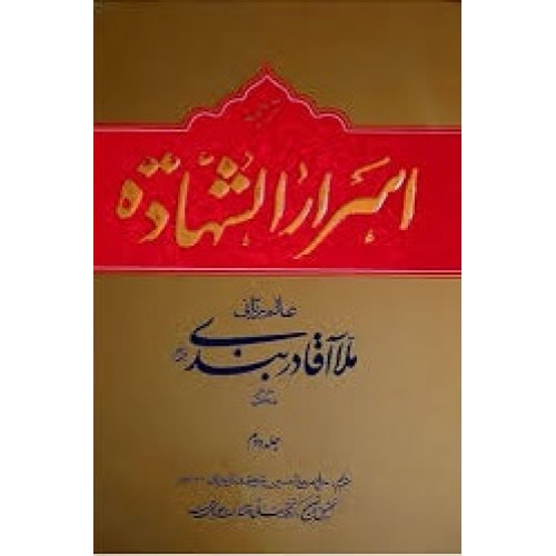 کتاب اسرار الشهاده 2 جلدی