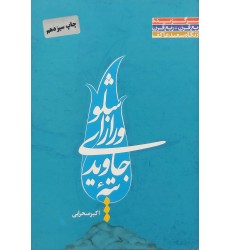 کتاب تپه جاویدی و راز اشلو