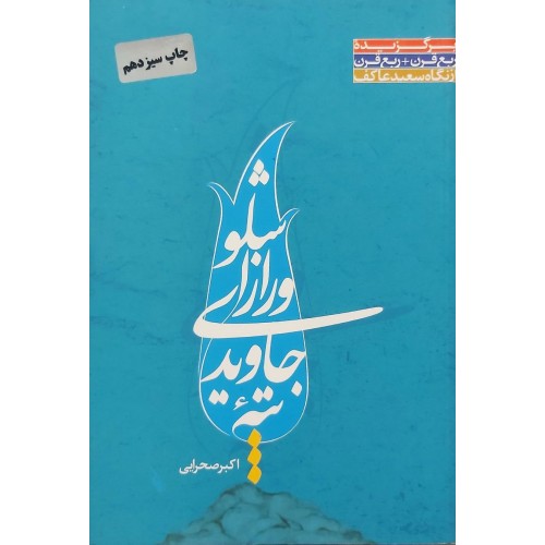 کتاب تپه جاویدی و راز اشلو