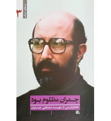 کتاب چمران مظلوم بود ( یاران ناب 3)