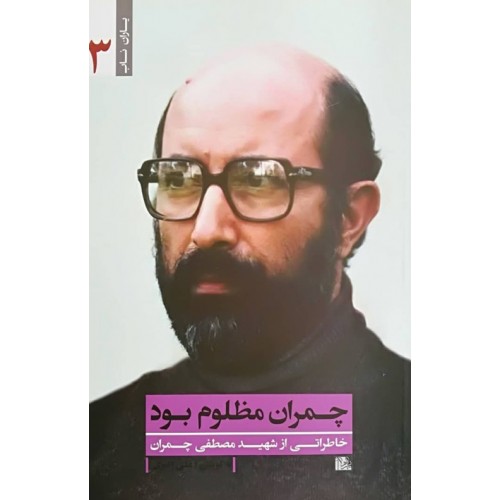 کتاب چمران مظلوم بود ( یاران ناب 3)