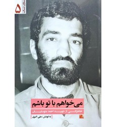 کتاب می خواهم با تو باشم کتاب می خواهم با تو باشم
