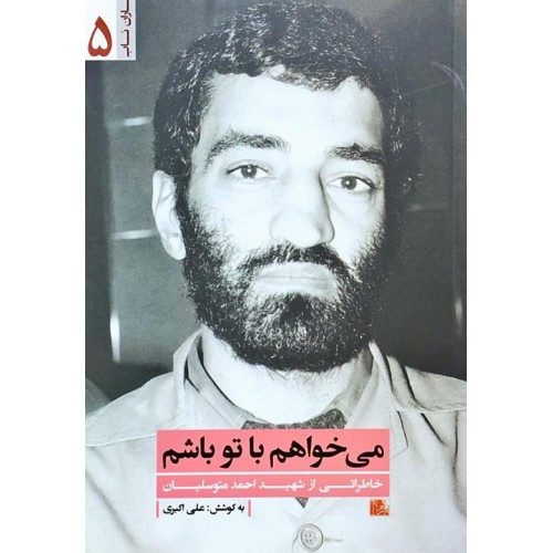 کتاب می خواهم با تو باشم