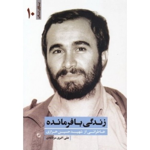 کتاب زندگی با فرمانده